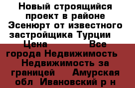 Новый строящийся проект в районе Эсенюрт от известного застройщика Турции. › Цена ­ 59 000 - Все города Недвижимость » Недвижимость за границей   . Амурская обл.,Ивановский р-н